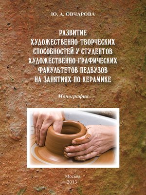 cover image of Развитие художественно-творческих способностей студентов художественно-графических факультетов педвузов на занятиях по керамике
